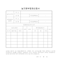 농지원부등재신청서 농지원부등재신청서